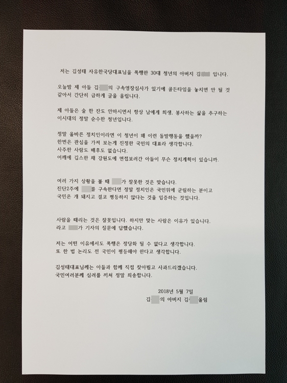"저는 김성태 자유한국당 (원내) 대표님을 폭행한 30대 청년의 아버지입니다."