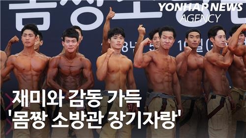 재미와 감동 가득…'몸짱 소방관 선발대회' - 4