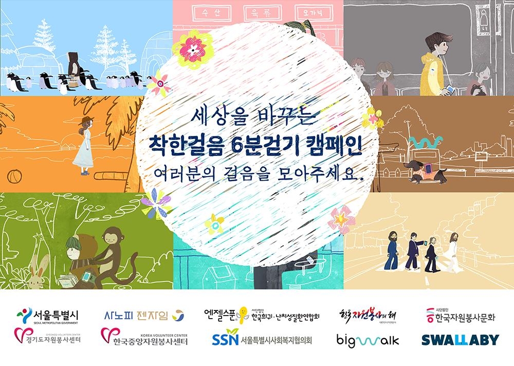 한국자원봉사의해, 세상을 바꾸는 '착한걸음 6분 걷기' 캠페인 - 1