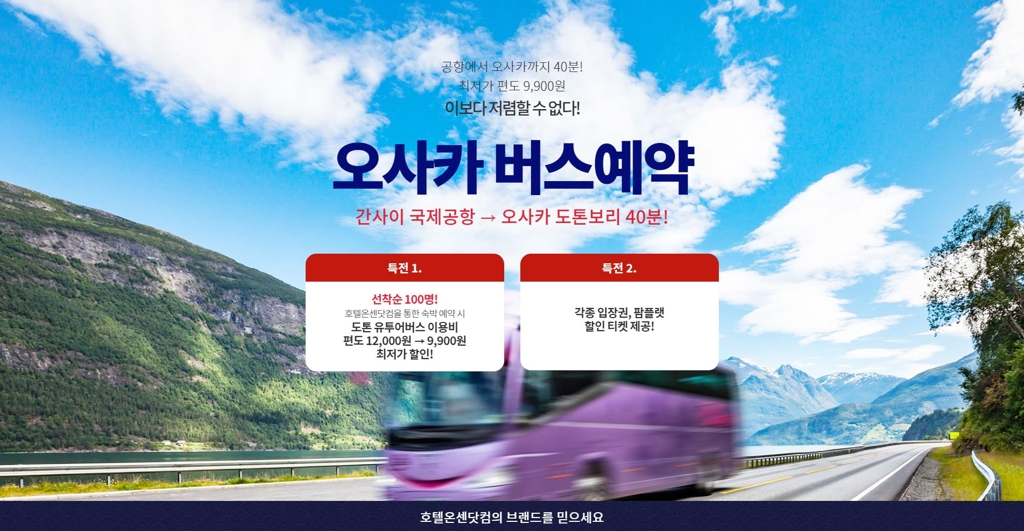 호텔온센닷컴, 내달 '간사이공항~오사카' 버스투어 예약 개시 - 1