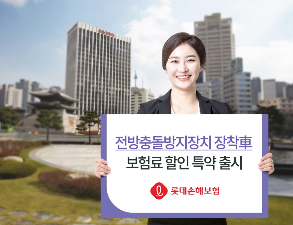 롯데손보, 전방충돌방지장치 車 보험료 2.5% 할인 - 1