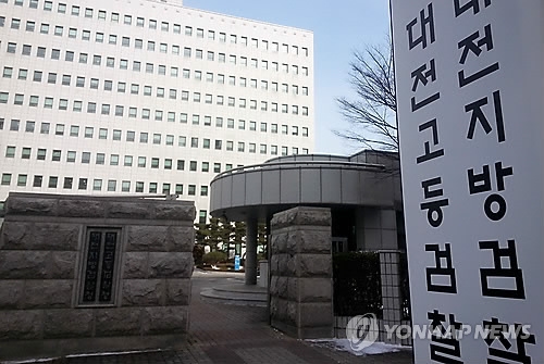 대전 검찰청 전경 [연합뉴스 자료사진]
