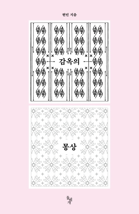 '감빵생활' 실상은…어느 서울대생의 수감기 - 1
