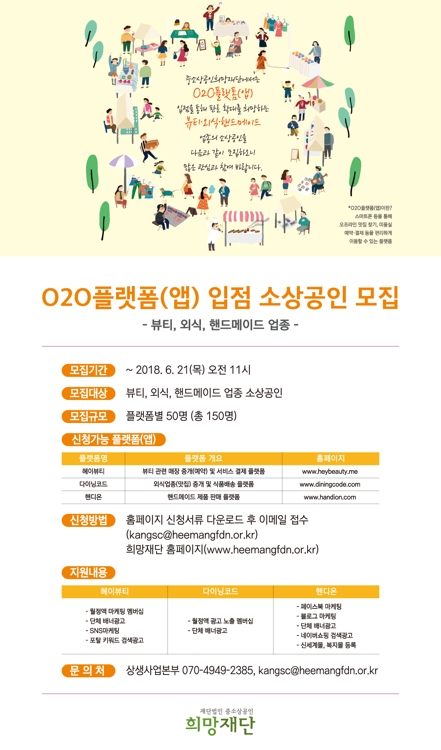 중소상공인희망재단, 소상공인 O2O플랫폼 입점 지원 - 1