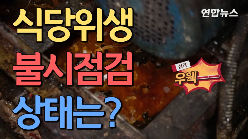 배달전문 음식점 위생점검…주방후드 실태 '충격' - 2