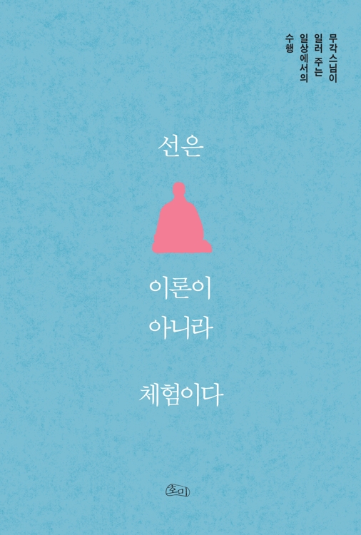 "우리는 모두 수행자…삶 속에서 도를 닦아야" - 1