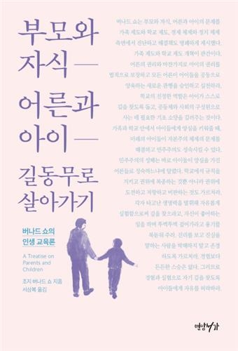 부모와 자식 어른과 아이 길동무로 살아가기