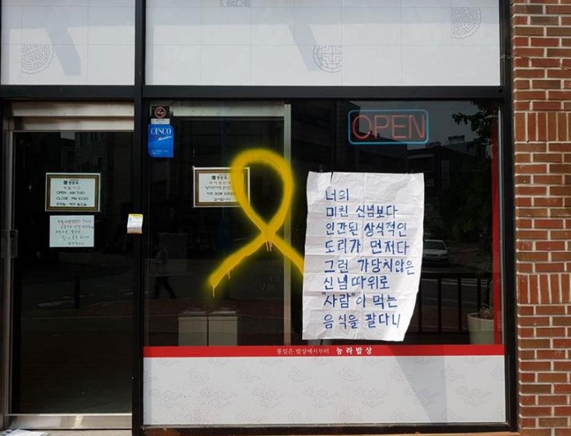 정성산씨 운영 음식점에 그려진 낙서와 대자보
