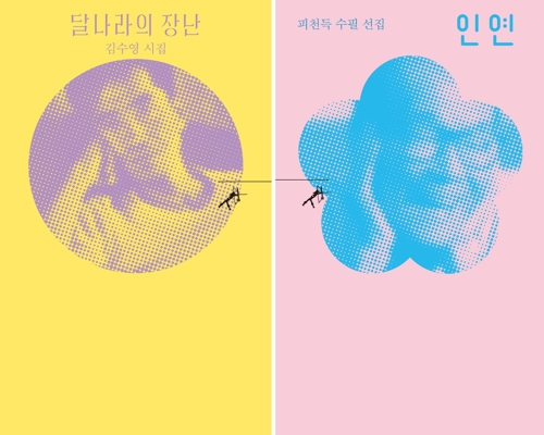 '달나라의 장난'(왼쪽)과 '인연' 동네서점 특별판 표지