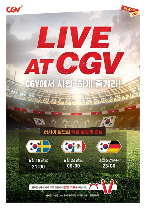 CGV, 전국 48개 극장서 러시아 월드컵 생중계 - 1