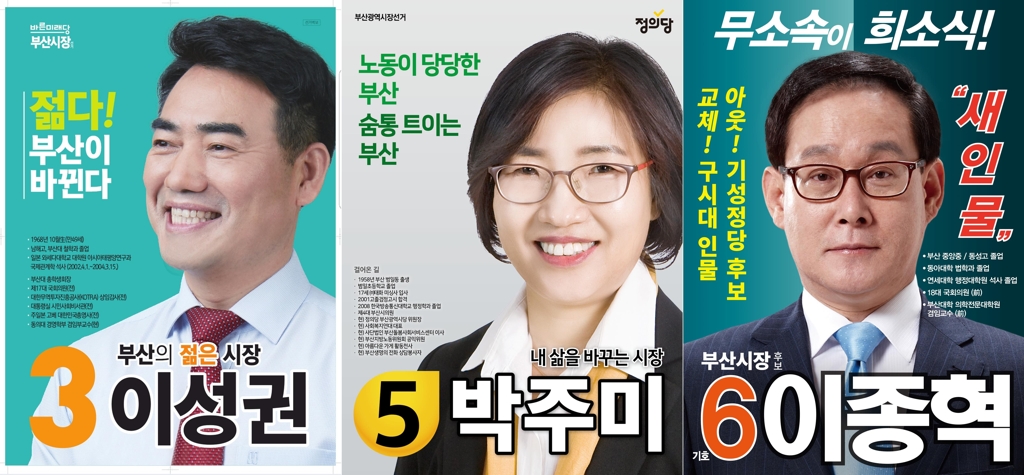 이성권, 박주미, 이종혁 후보 선거벽보