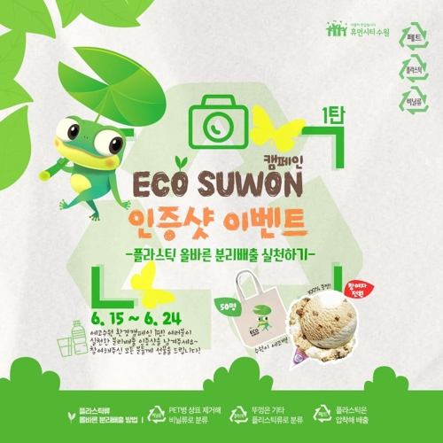 수원시 에코SNS 인증샷 이벤트