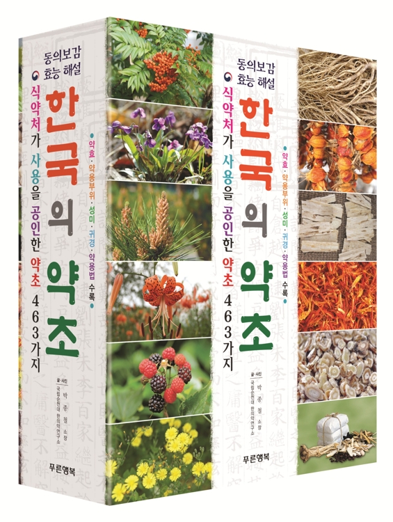 한국의 약초