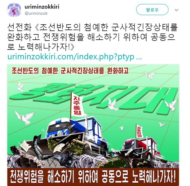 북한 대남선전매체 '우리민족끼리' 트위터 캡처