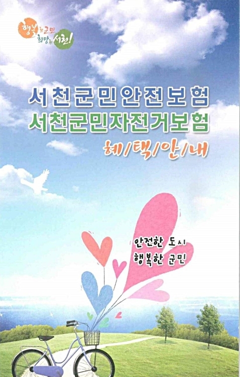 서천군민 안전·자전거 보험 가입 포스터