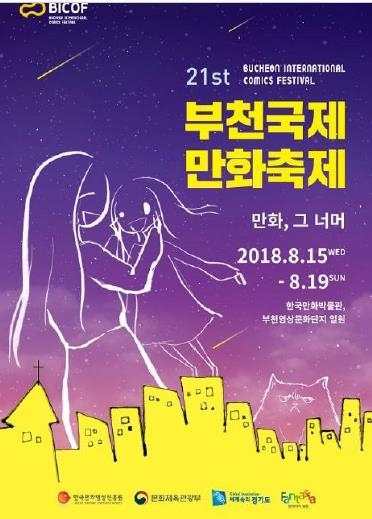 '만화, 그 너머'…부천국제만화축제 내달 15일 개막 - 1