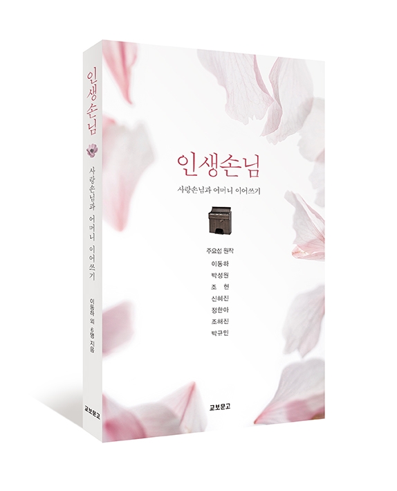 '인생손님 - 사랑손님과 어머니 이어쓰기'