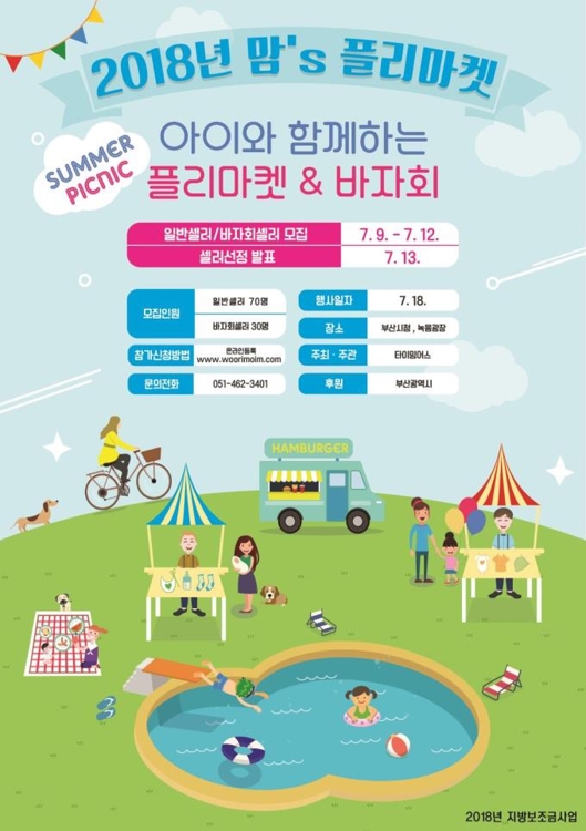 2018 맘스 플리마켓