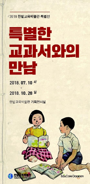 '특별한 교과서와의 만남' 특별전
