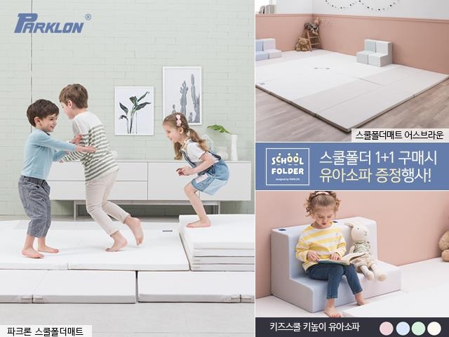 파크론, 스쿨폴더매트 출시 기념 '유아 소파' 증정 이벤트 - 1