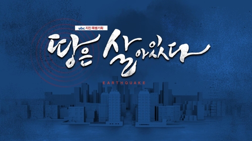ubc 지진 특별기획 '땅은 살아있다'