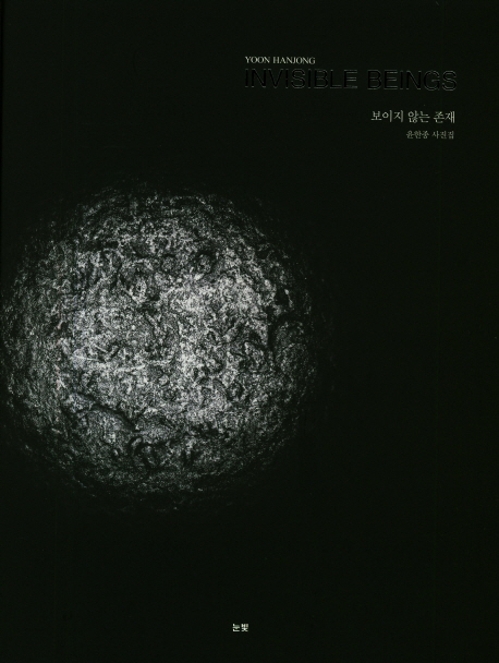 윤한종 '보이지 않는 존재'