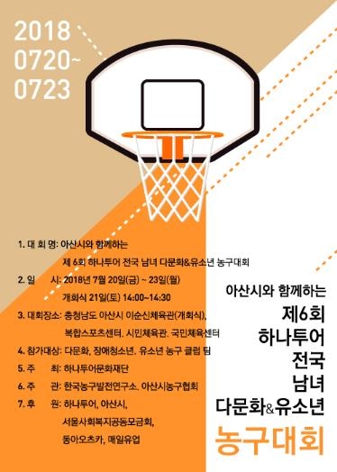하나투어 다문화·유소년 농구대회 20일 아산서 개막 - 1