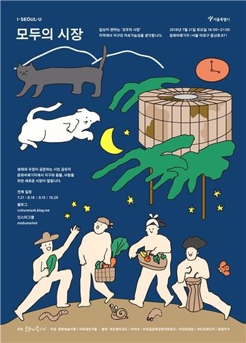 문화비축기지서 21일 '친환경·착한소비' 3개 시장 동시개장 - 2