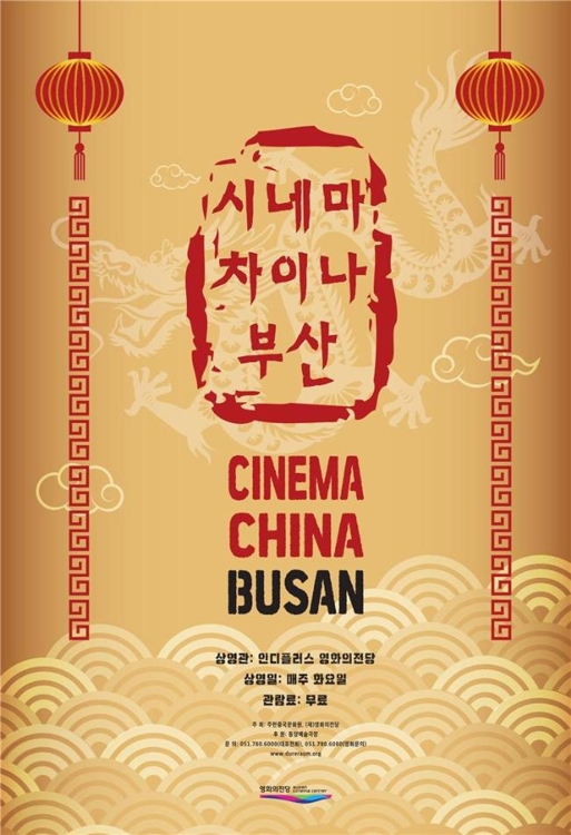 부산 영화의 전당서 중국 명작 영화 무료로 즐긴다 - 1