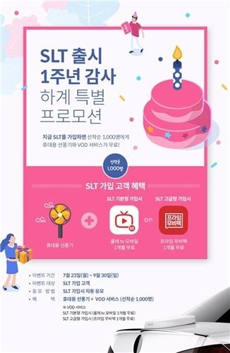 SLT 출시 1주년 이벤트