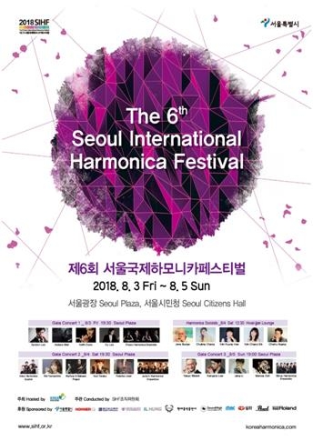 최정상 하모니카 연주 즐기세요…3∼5일 하모니카페스티벌 - 1