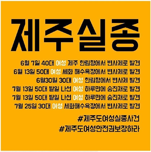 온라인 커뮤니티에 떠도는 '제주 실종' 게시물