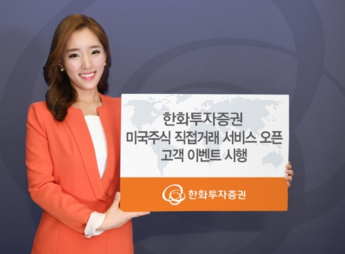 한화투자증권, 미국 주식 직접거래 서비스 개시 - 1