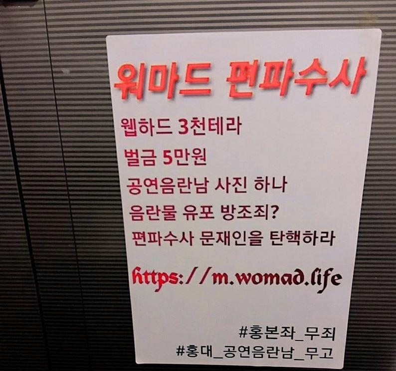 남성혐오 사이트 '워마드'에 올라온 '홍대 불법촬영' 편파수사 주장 게시물