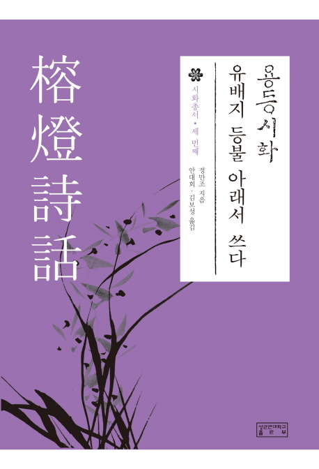 19세기 시단 조명한 비평집 '용등시화' 번역 출간 - 1