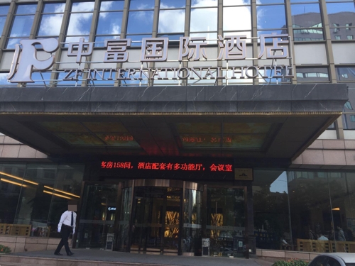북중합작 칠보산호텔에서 개명한 중국 선양 중푸국제호텔