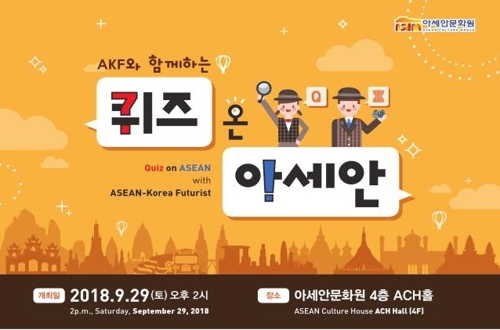 부산 아세안문화원, 29일 아세안 학생 퀴즈 대회 개최