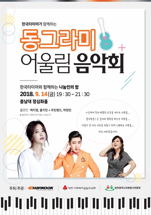 한국타이어 '2018 동그라미 어울림 음악회'