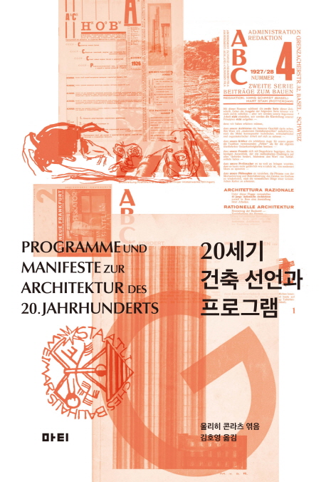 '20세기 건축 선언과 프로그램'