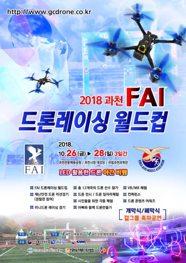 '하늘 위의 모터스포츠' 드론 레이싱 월드컵 26일 과천서 개막 - 1