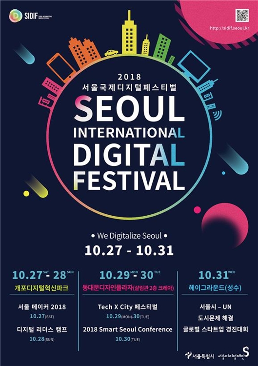 스마트시티 서울로…'서울국제디지털페스티벌' 27~31일 열려 - 1