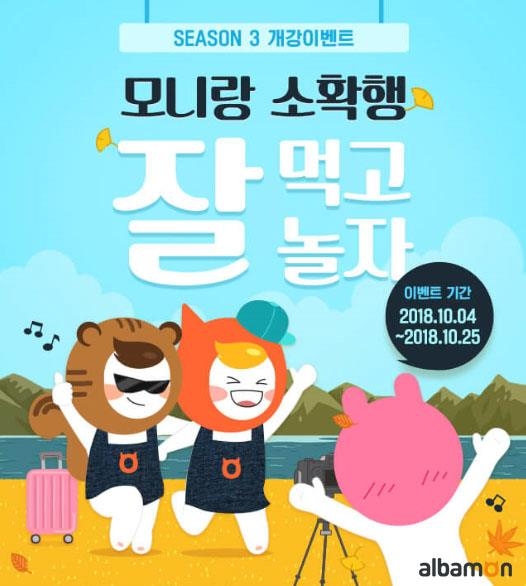 알바몬, 25일까지 개강 맞이 2차 이벤트 '모니야 잘 놀자' 진행 - 1