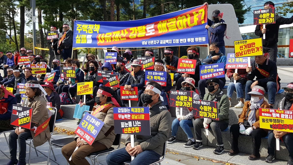 "성남 신촌지구 공공택지 지정 반대"