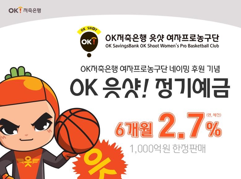 OK저축은행, 여자프로농구단 네이밍후원 기념 정기예금 특판 - 1