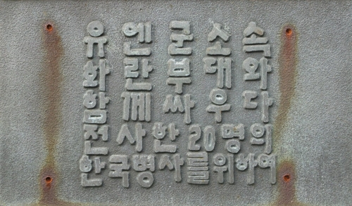 네덜란드 반호이츠 부대 내 '6·25 참전기념비' 뒷면