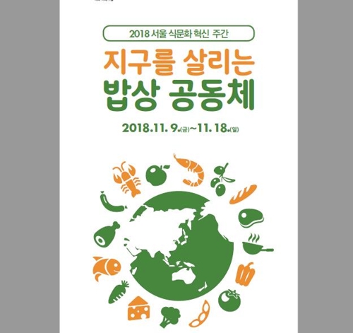 9~18일은 '서울시 식문화혁신주간'… 28개 행사 도심 곳곳 개최 - 1