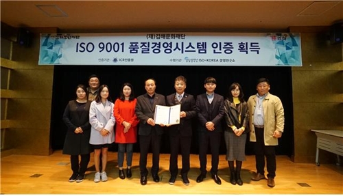 김해문화재단, ISO 9001 국제인증 획득