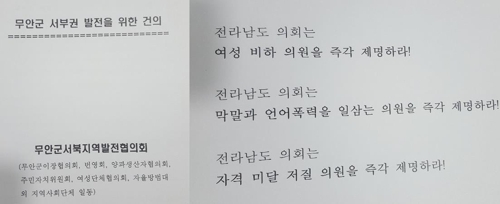 막말 전남도의원 제명 촉구