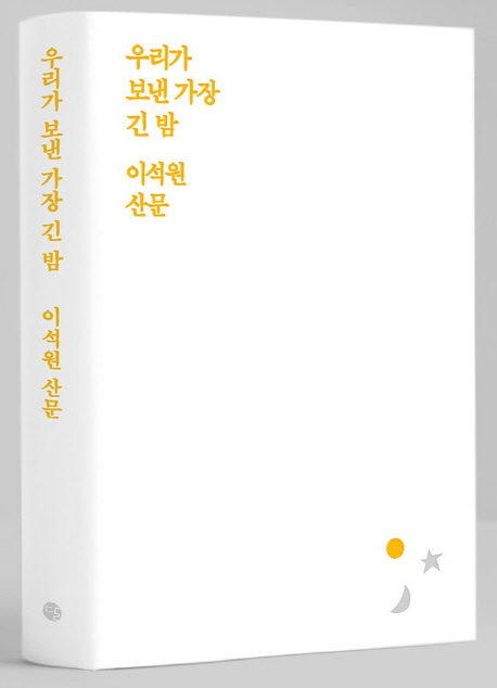 우리가 보낸 가장 긴 밤