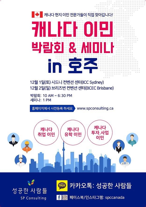성공한사람들, 내달 1~2일 호주서 '캐나다 이민 박람회·세미나' - 1